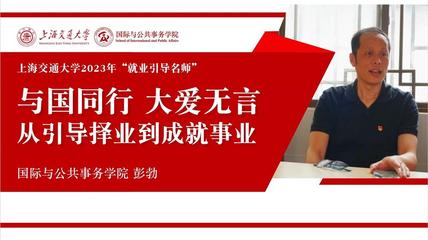 從引導擇業(yè)到成就事業(yè)——走近“就業(yè)引導名師”彭勃教授